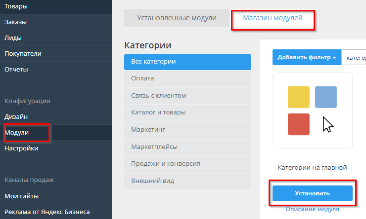 Для того, чтобы подключить данный модуль в Вашем интернет-магазине перейдите в панели администрирования магазина в раздел “Модули” и активируйте модуль