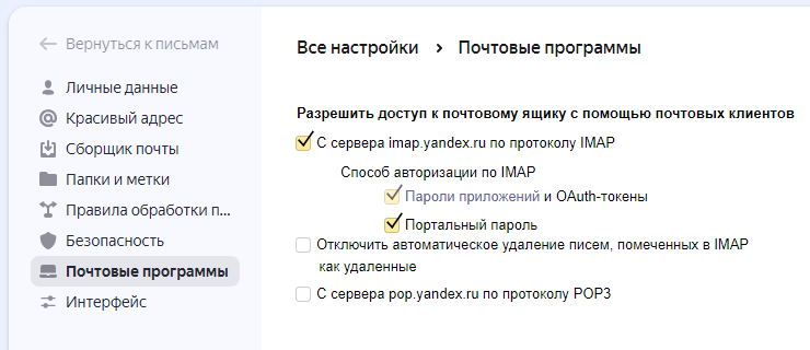 Настройка IMAP - Портальный пароль