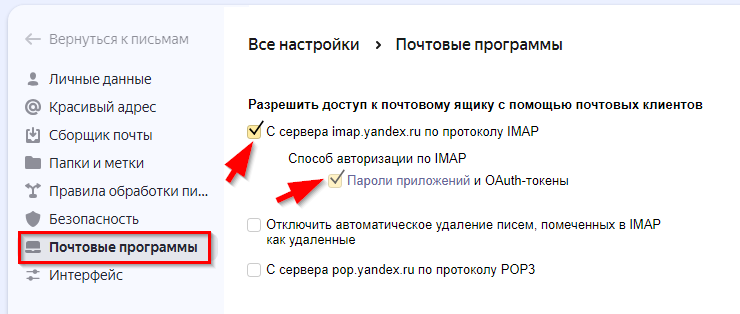 Активация протокола IMAP или POP3
