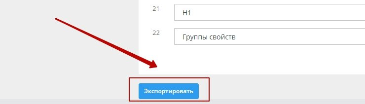 После того как все поля выбраны или установлены по умолчанию внизу страницы нажимаем кнопку “Экспортировать”