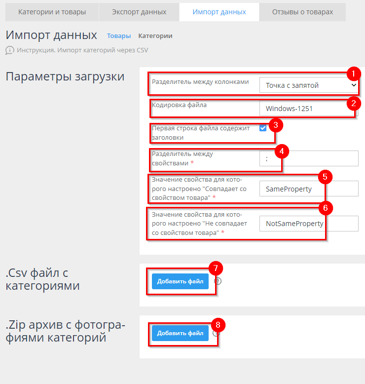 При импорте файла с категориями предложены следующие параметры загрузки