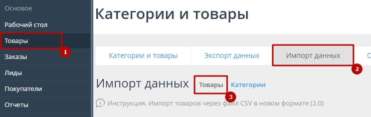 Импорт товаров через файл CSV в новом формате (2.0) - 7338