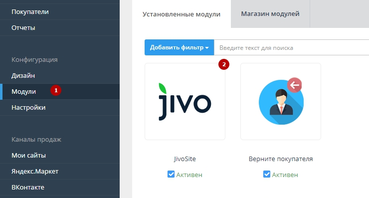 Перейдите в панель администрирования, в пункт меню "Модули", найдите модуль JivoSite.