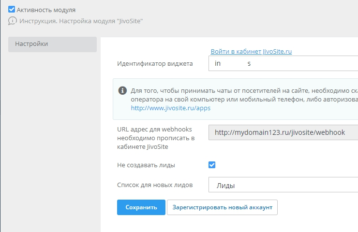 Далее нажимаем "Сохранить" и перейти в панель управления на сайте Jivosite (по ссылке "Войти в кабинет JivoSite.ru")