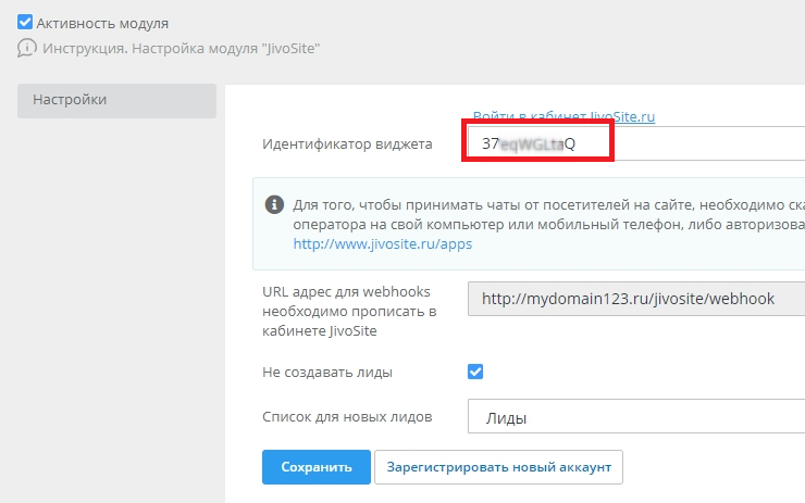 Переходим на свой сайт, в панель администрирования, пункт меню "Модули", модуль JivoSite.