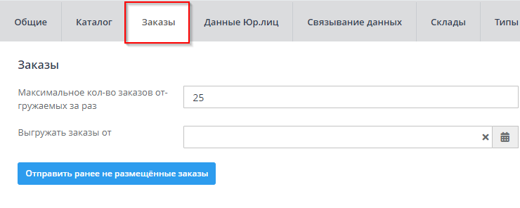 Описание настроек модуля "1С интеграция" - 6473