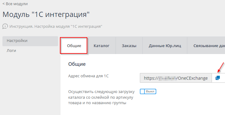 Описание настроек модуля "1С интеграция" - 9760