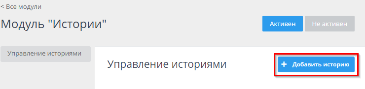 Настройка модуля "Истории" - 1097