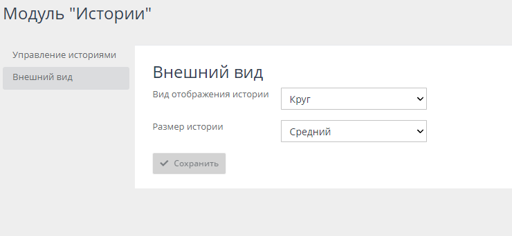 Настройка модуля "Истории" - 1097
