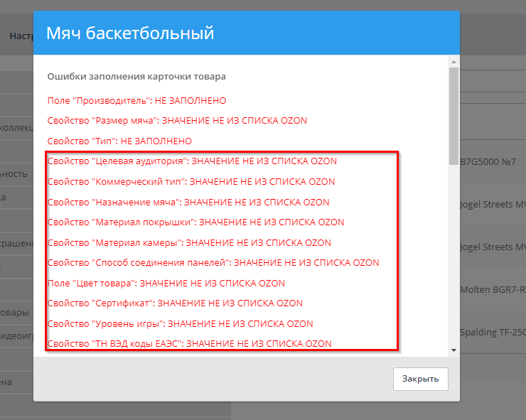 Типовые ошибки и их решение при настройке интеграции с Озон - 2965