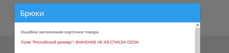 Типовые ошибки и их решение при настройке интеграции с Озон - 2737