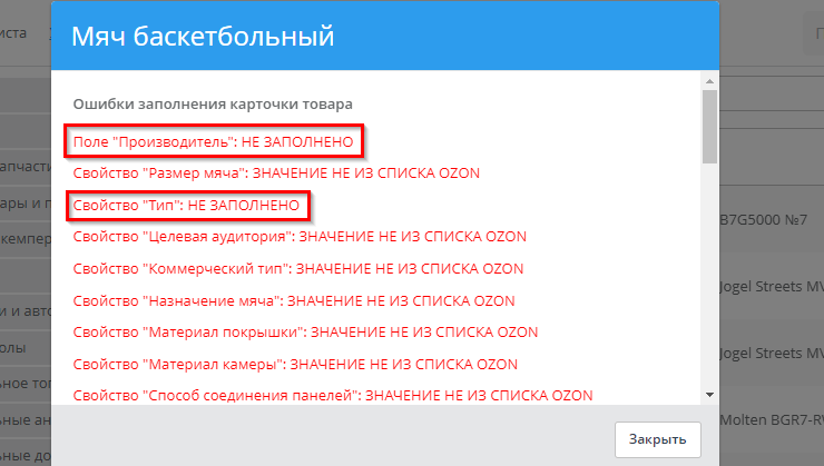 Типовые ошибки и их решение при настройке интеграции с Озон - 3056