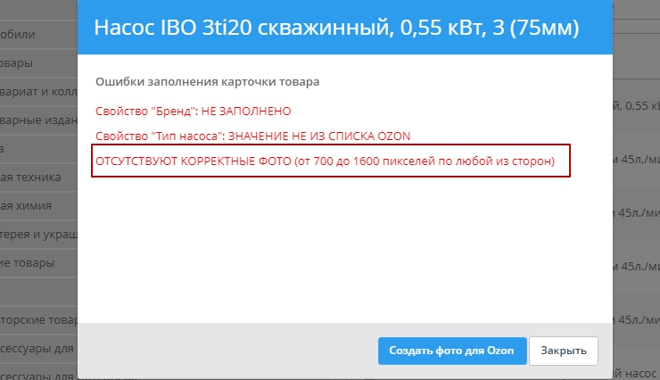 Типовые ошибки и их решение при настройке интеграции с Озон - 8512