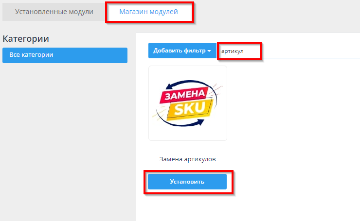 Модуль "Замена артикулов" - 2388