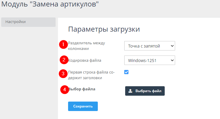 Модуль "Замена артикулов" - 5595