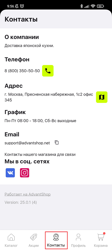 Контакты мобильного приложения - 3143