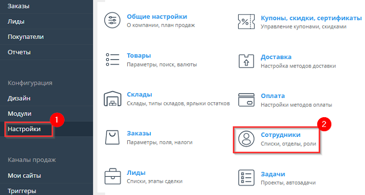 Чтобы настроить права доступа вам необходимо в панели администрирования перейти в пункт меню "Настройки - Сотрудники"