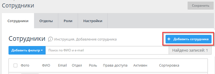 Чтобы создать нового пользователя вам нужно нажать кнопку "Добавить сотрудника" в правой части окна 
