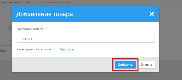Добавление/удаление товара - 7836