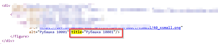 Аlt и title фотографий товаров - 9698