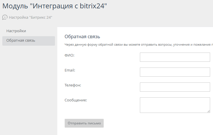 Модуль "Интеграция с bitrix24" - 4139