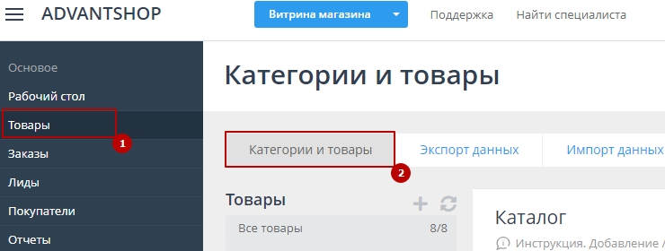 Для того, чтобы создать Категорию, перейдите в пункт меню Каталог->Категории и товары, в корневом каталоге необходимо нажать на кнопку "Добавить категорию"
