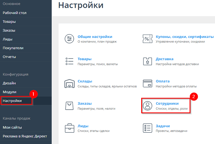Раздел "Сотрудники" находится в панели администрирования, пункт меню Настройки -> Сотрудники