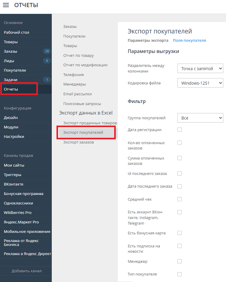 Для того, чтобы выгрузить всех покупателей из магазина в файл, перейдите в пункт меню "Маркетинг->Аналитика->Экспорт покупателей"