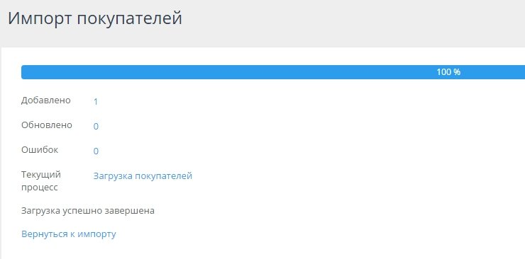 По завершении импорта, в строке загрузки будет 100%