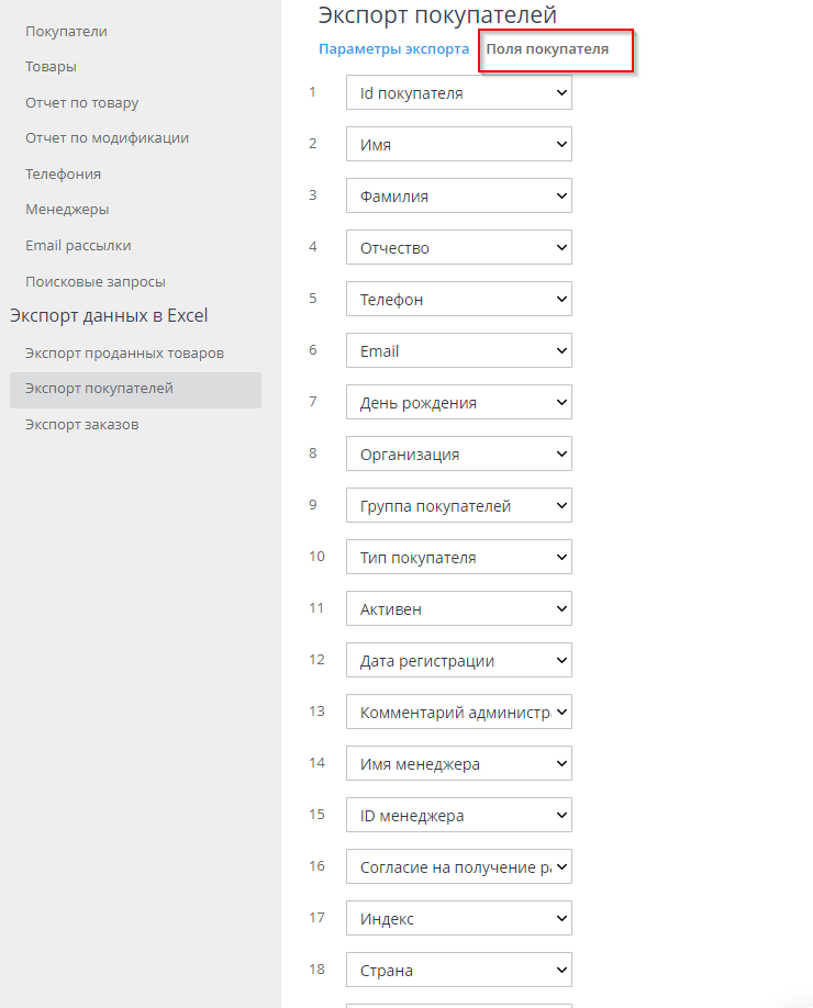 Экспорт/Импорт покупателей - 5449