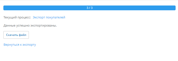 Откроется окно, где будет показано сколько покупателей выгрузилось и кнопка "Скачать файл"