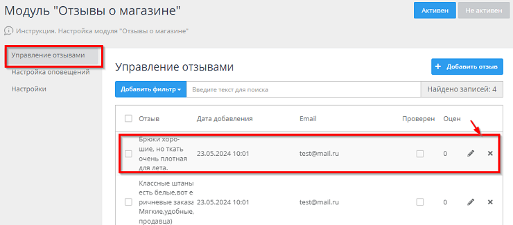 Настройка модуля "Отзывы о магазине" - 7257