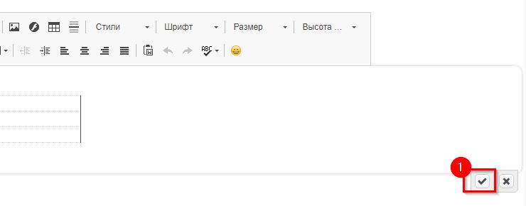 Сохраните изменения, кликнув на кнопку с "галочкой" в правом нижнем углу окна редактирования.