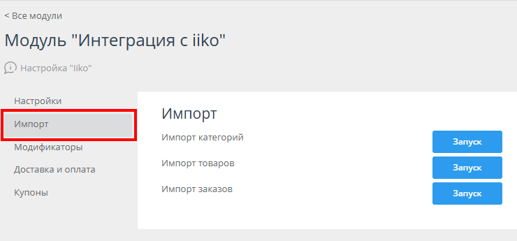 Интеграция с iiko - 9289