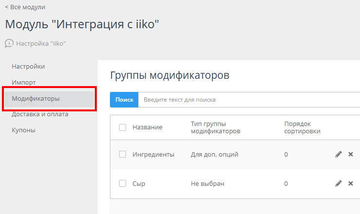 Интеграция с iiko - 8501