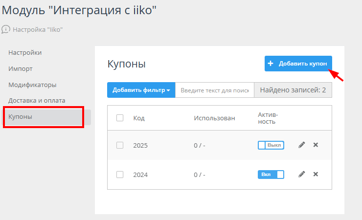Интеграция с iiko - 2532