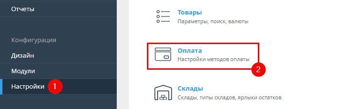 Подключение метода оплаты IntellectMoney - 1543