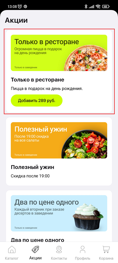 Акции для мобильного приложения - 3084