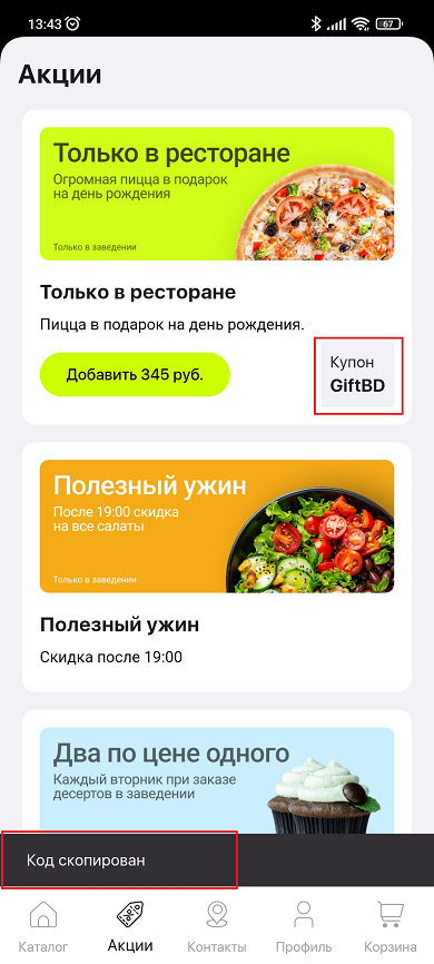 Акции для мобильного приложения - 3459