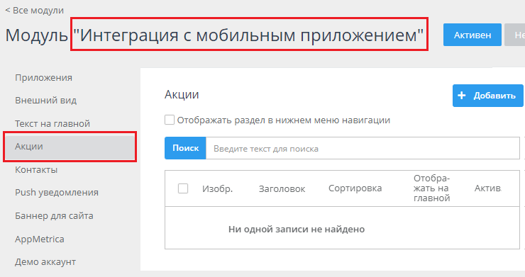 Акции для мобильного приложения - 4188