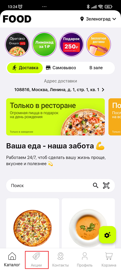 Акции для мобильного приложения - 2091