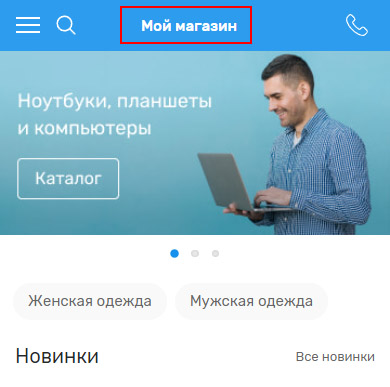 Настройка мобильной версии - 6392