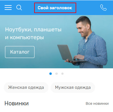 Настройка мобильной версии - 5556