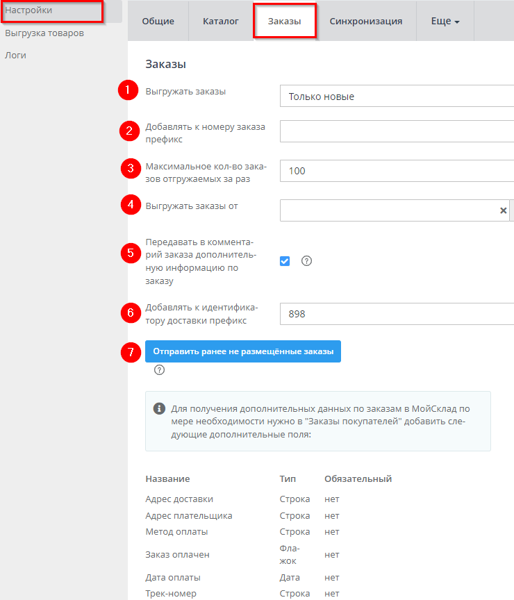 МойСклад. Импорт заказов - 7655