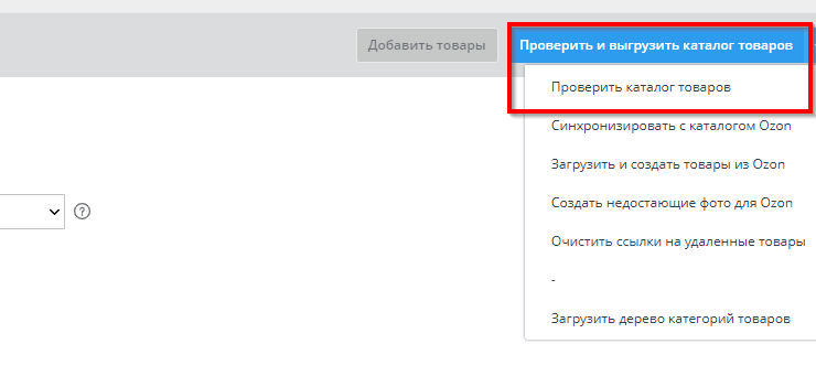 Настройка интеграции с Озон - 5931