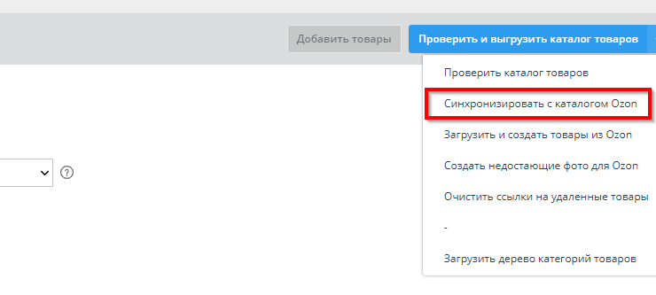Настройка интеграции с Озон - 8364