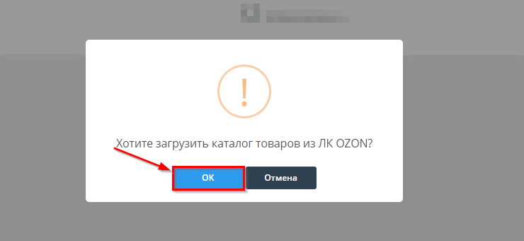 Настройка интеграции с Озон - 8198