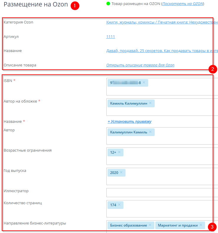 Настройка интеграции с Озон - 3296