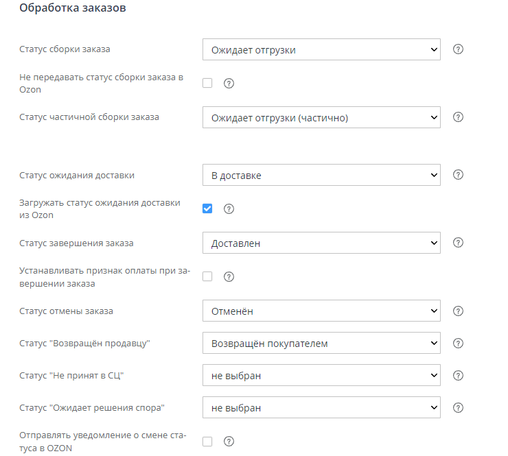 Настройка интеграции с Озон - 9048