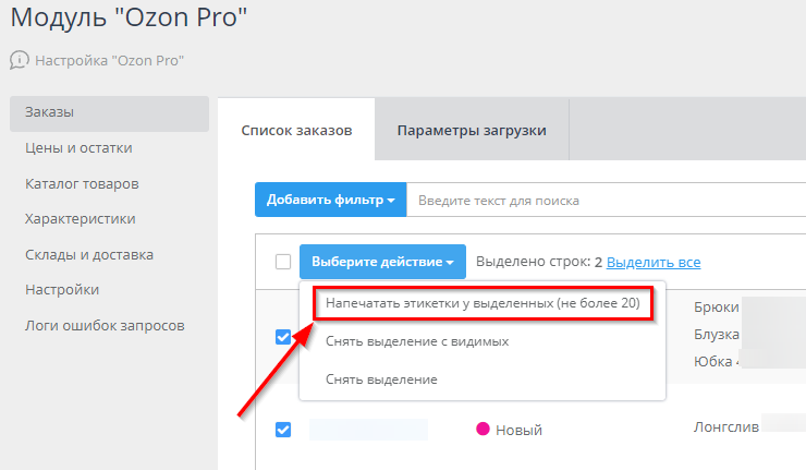 Настройка интеграции с Озон - 8661